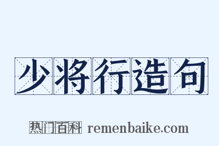 少将行造句是什么意思的图片